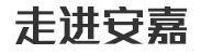 走進(jìn)安嘉 走進(jìn)安嘉