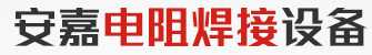 安嘉電阻焊接設(shè)備 安嘉電阻焊接設(shè)備